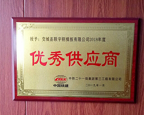 2018年度優(yōu)秀供應(yīng)商